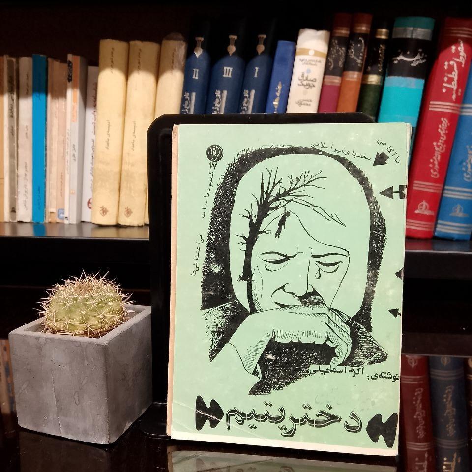 دختر یتیم »     اکرم اسماعیلی