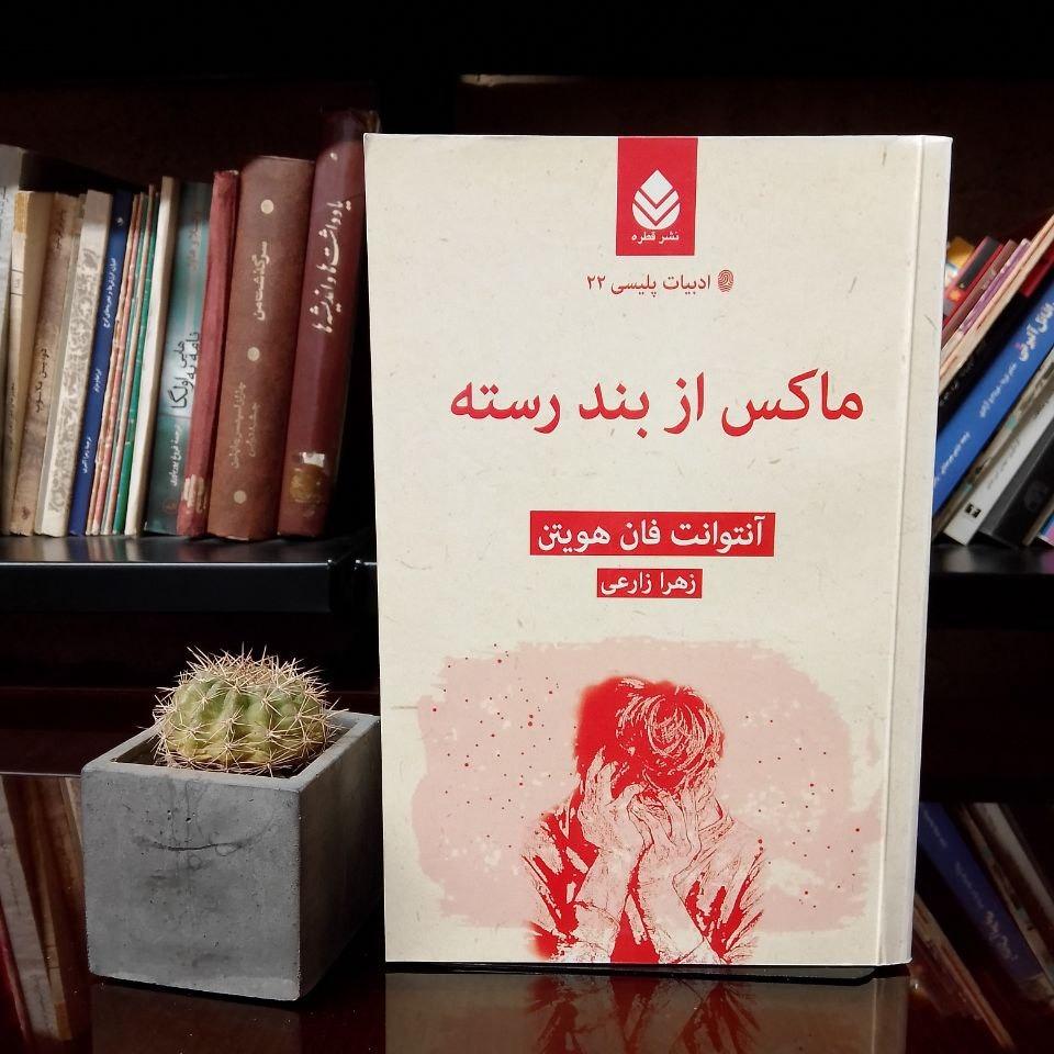 ماکس از بند رسته »   چاپ تمام