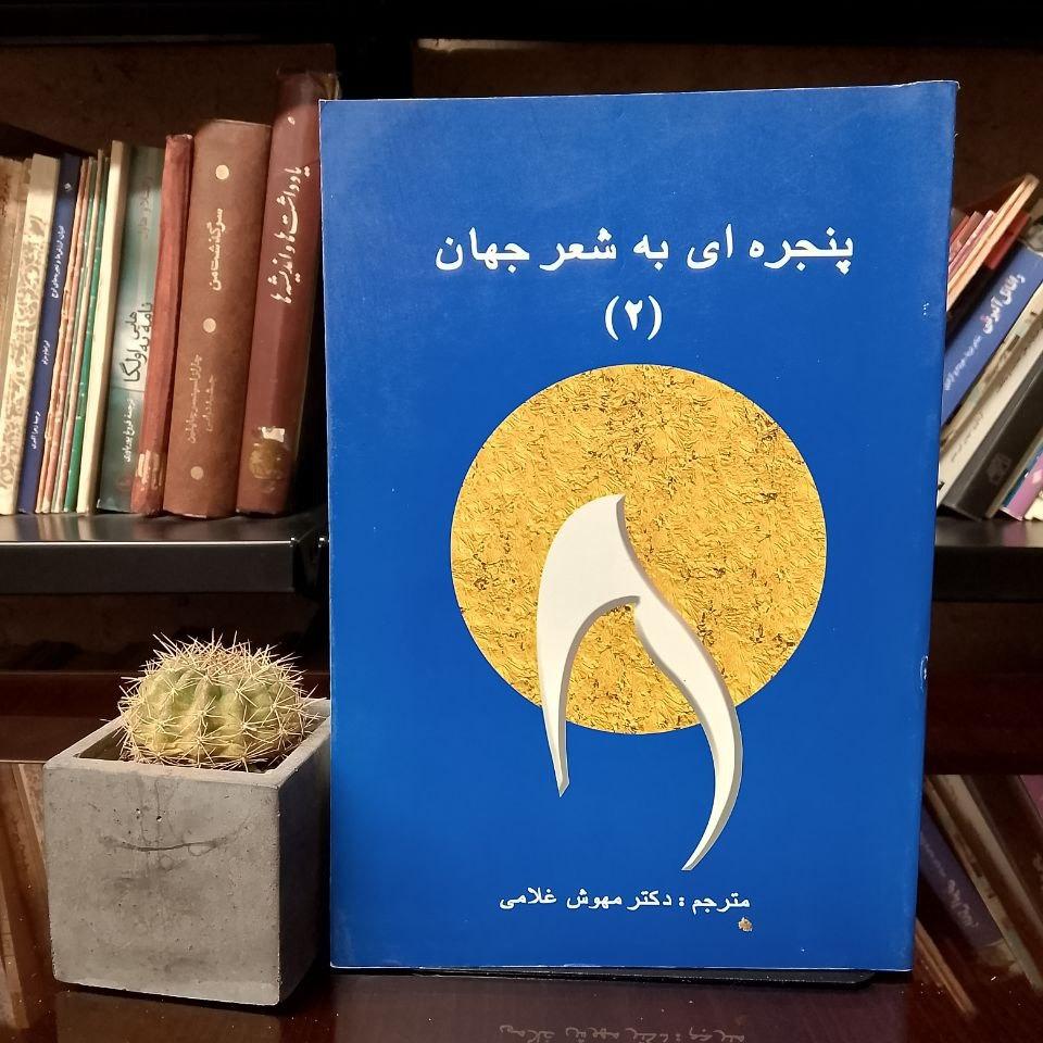 پنجره ای به شعر جهان 2 »