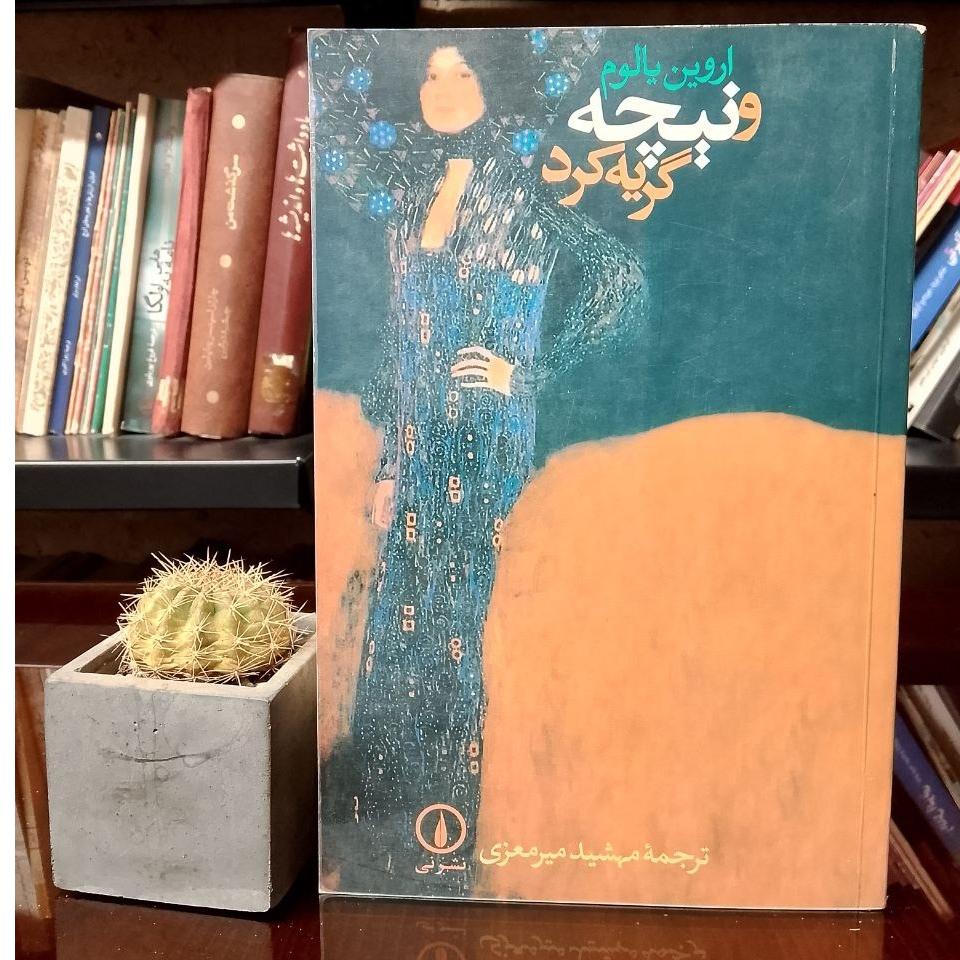 « و نیچه گریه کرد » اروین سالومه