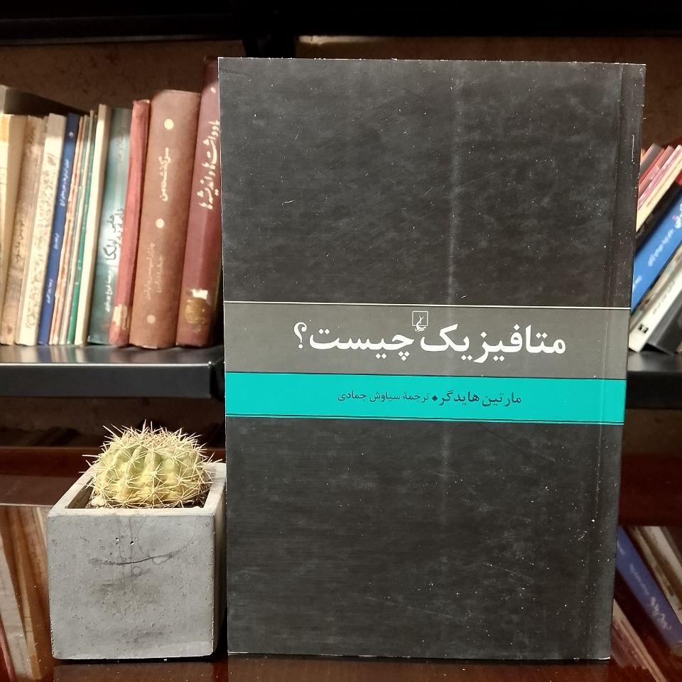 متافیزیک چیست ؟ » مارتین هایدگر