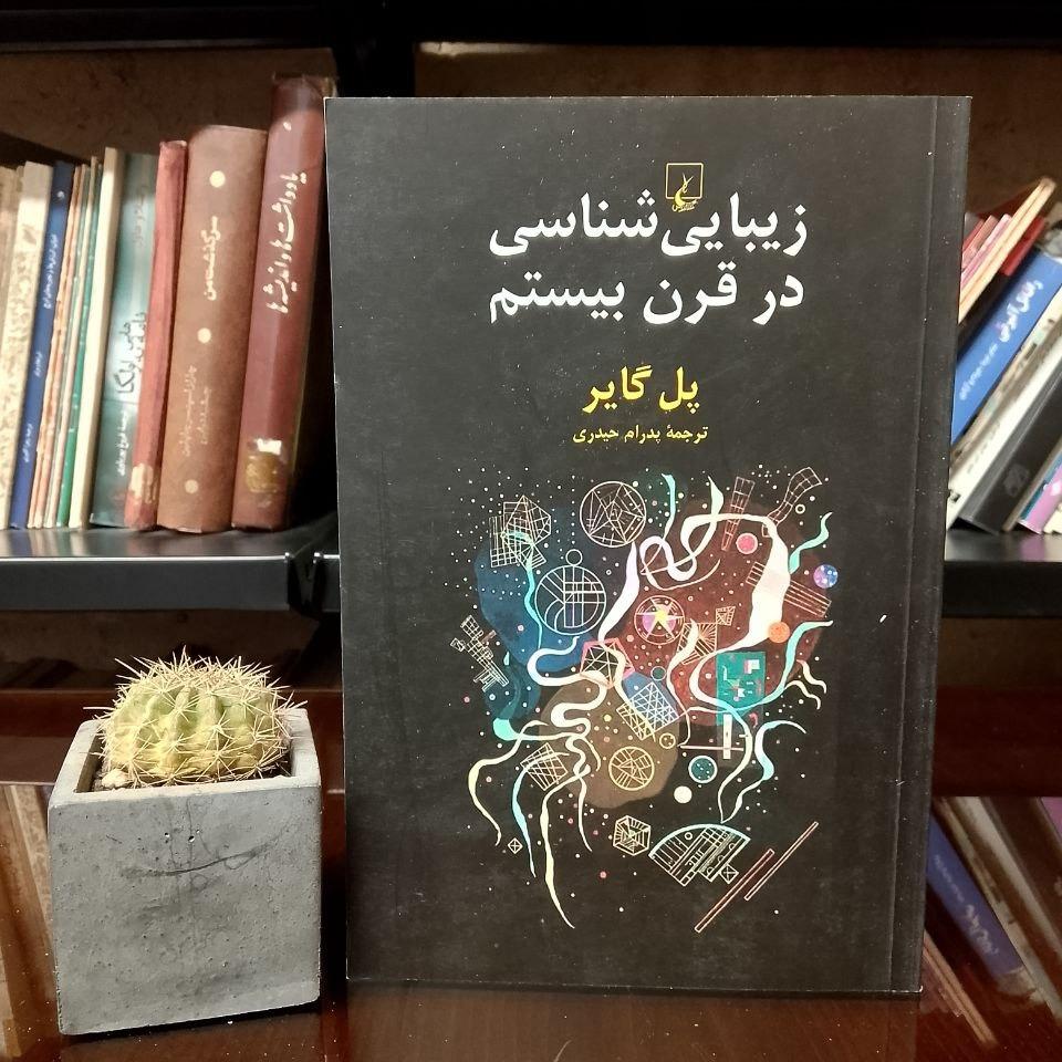 زیبایی شناسی در قرن بیستم