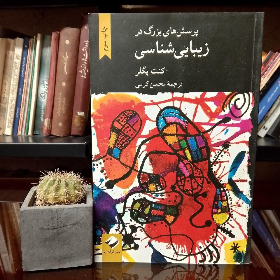 پرسش های بزرگ در زیبایی شناسی