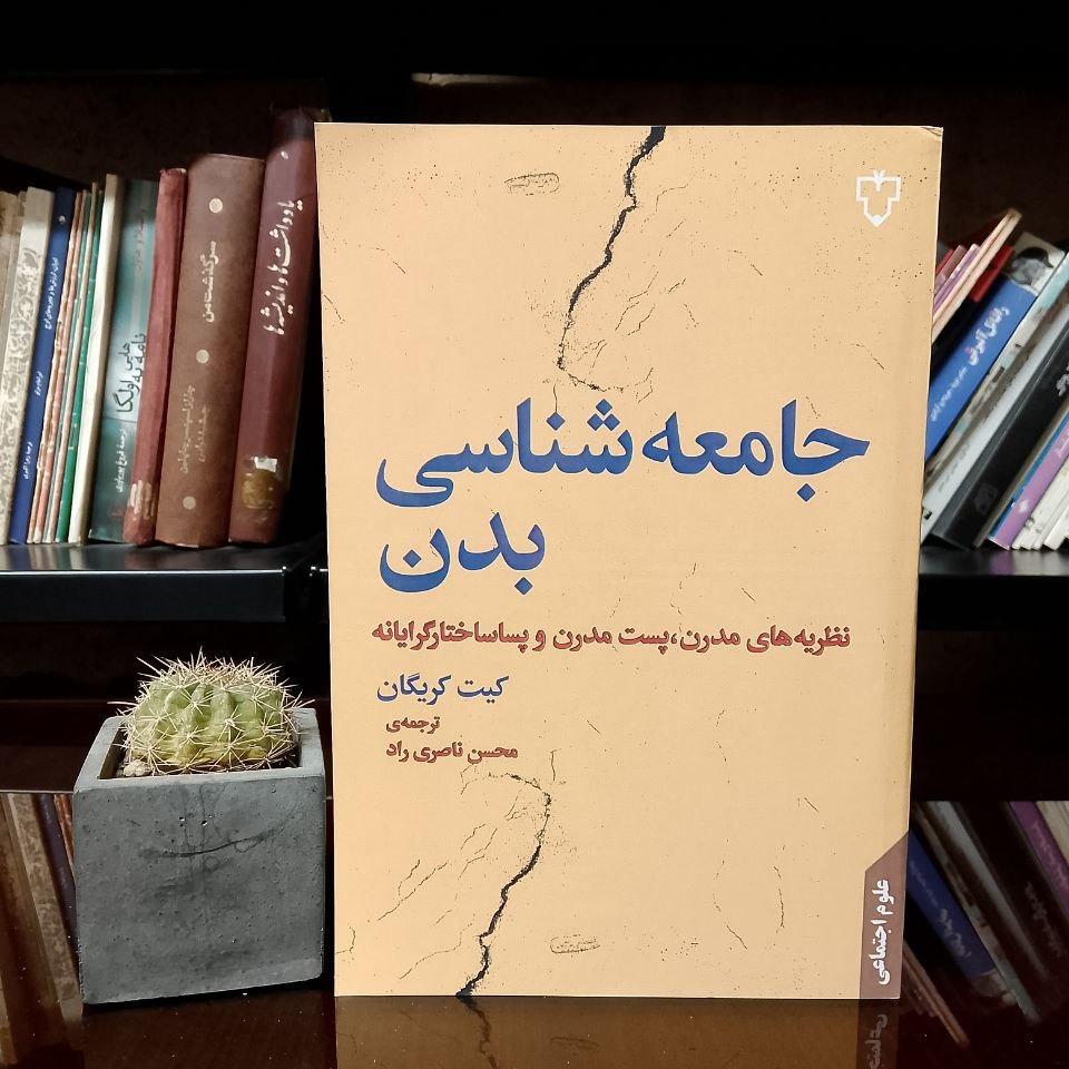 جامعه شناسی بدن