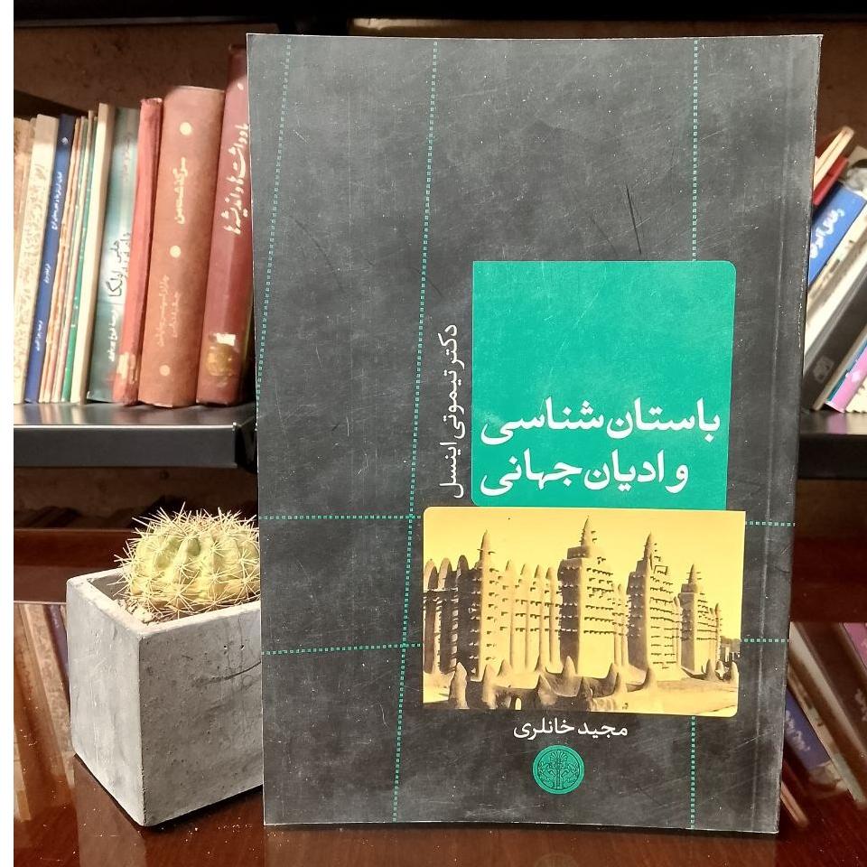 باستان شناسی و ادیان جهانی »