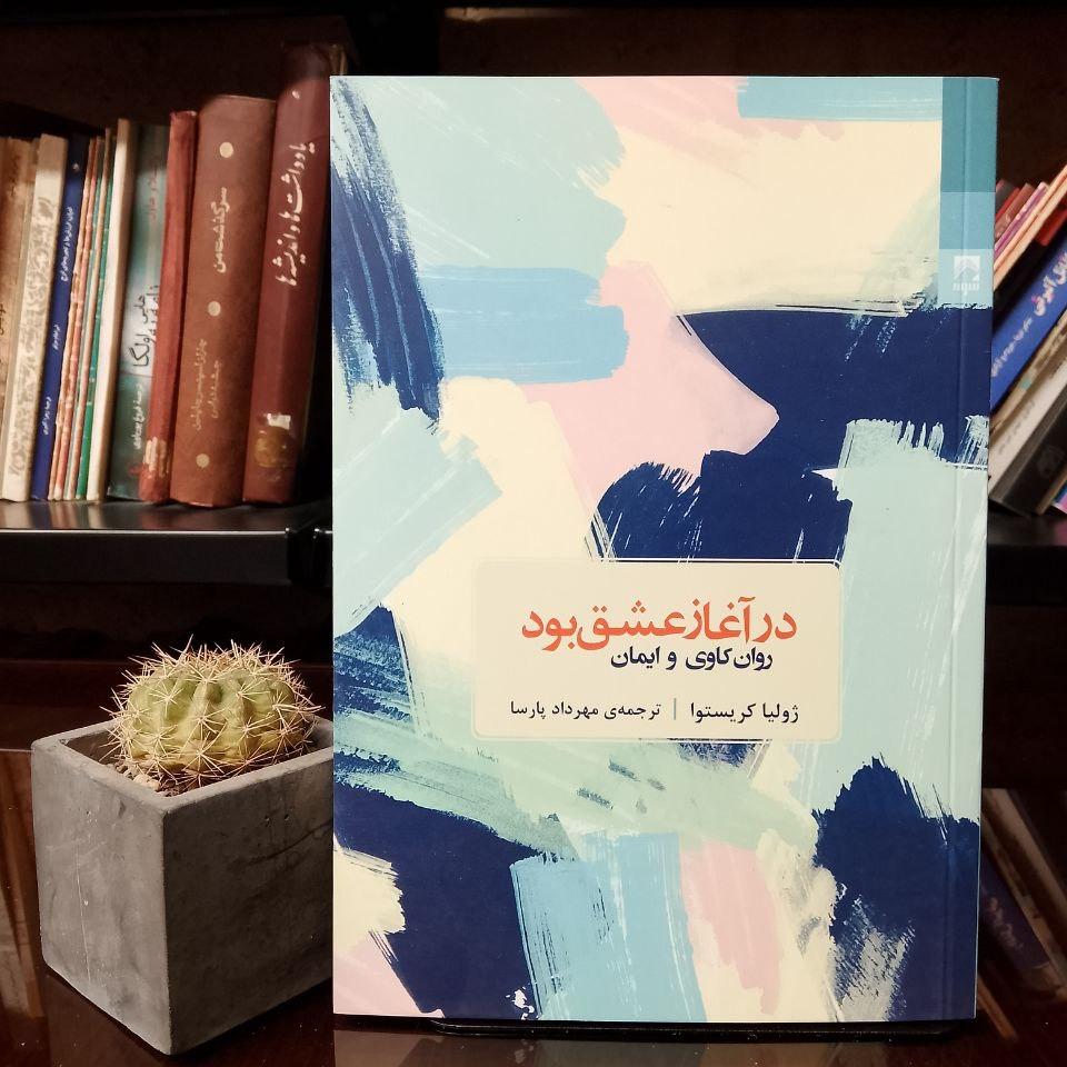 در آغاز عشق بود