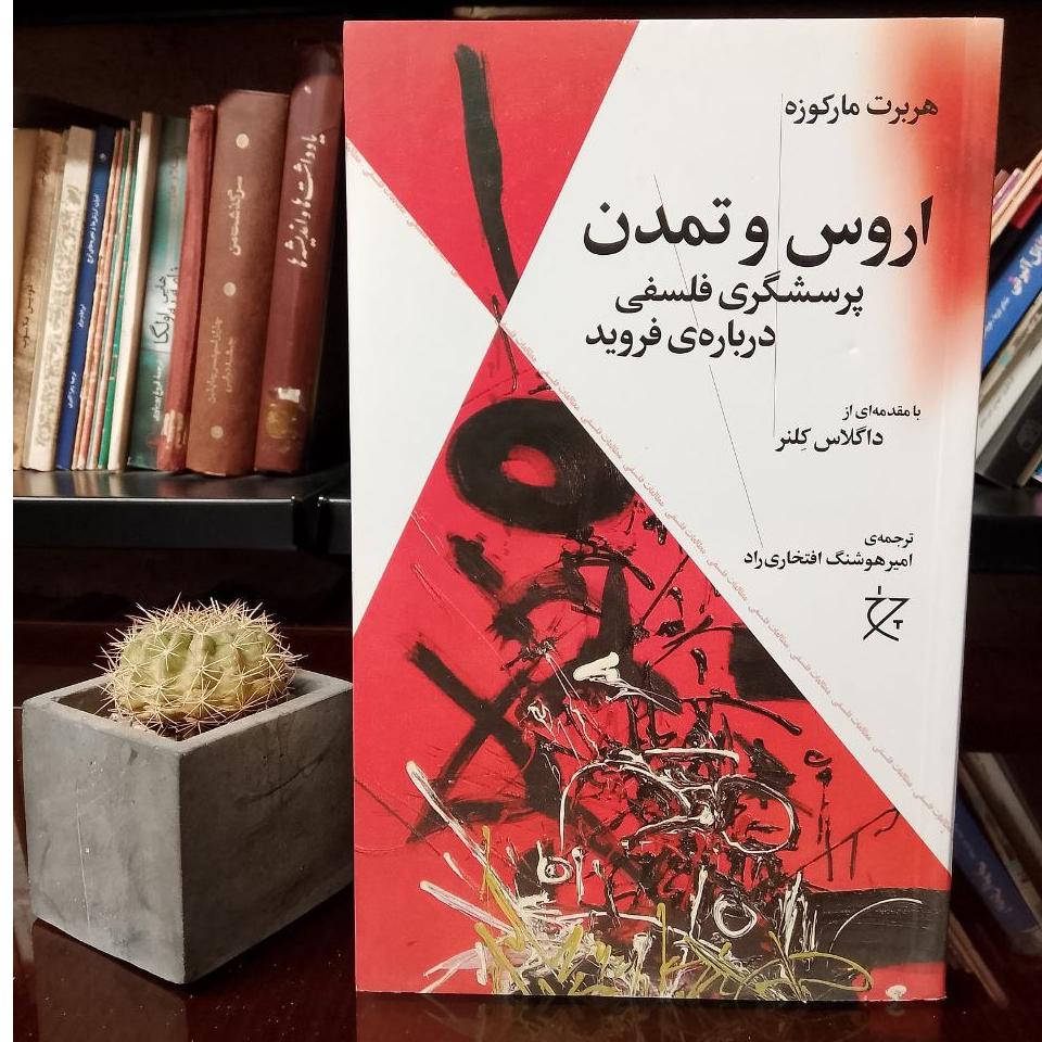 اروس و تمدن پرسشگری فلسفی دربارهی فروید»