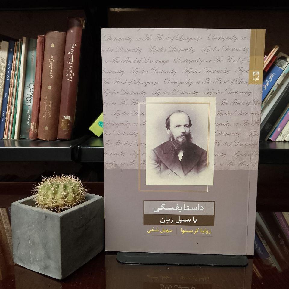 داستایفسکی یا سیل زبان