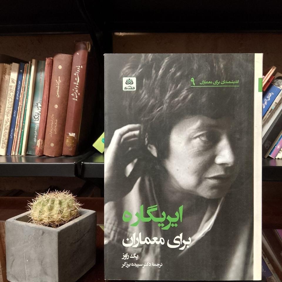 ایریگاره برای معماران