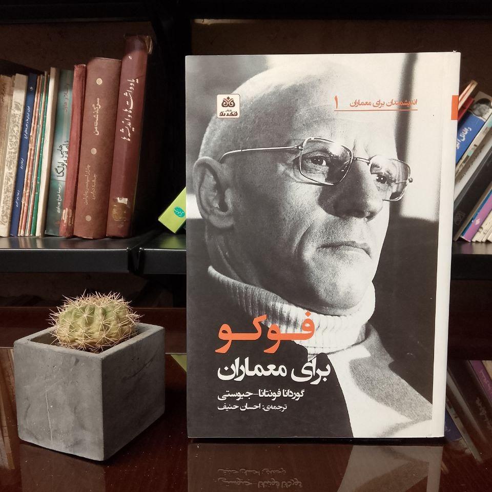 فوکو برای معماران