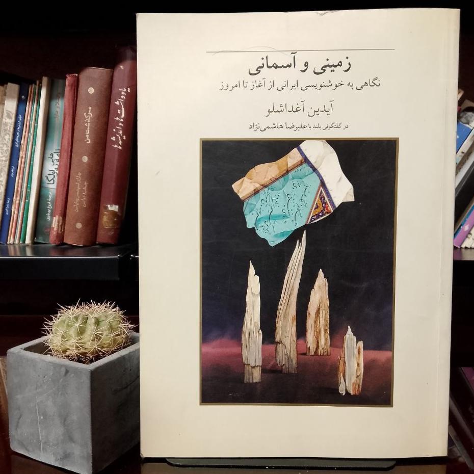 زمینی و آسمانی »نگاهی به خوشنویسی ایرانی ...