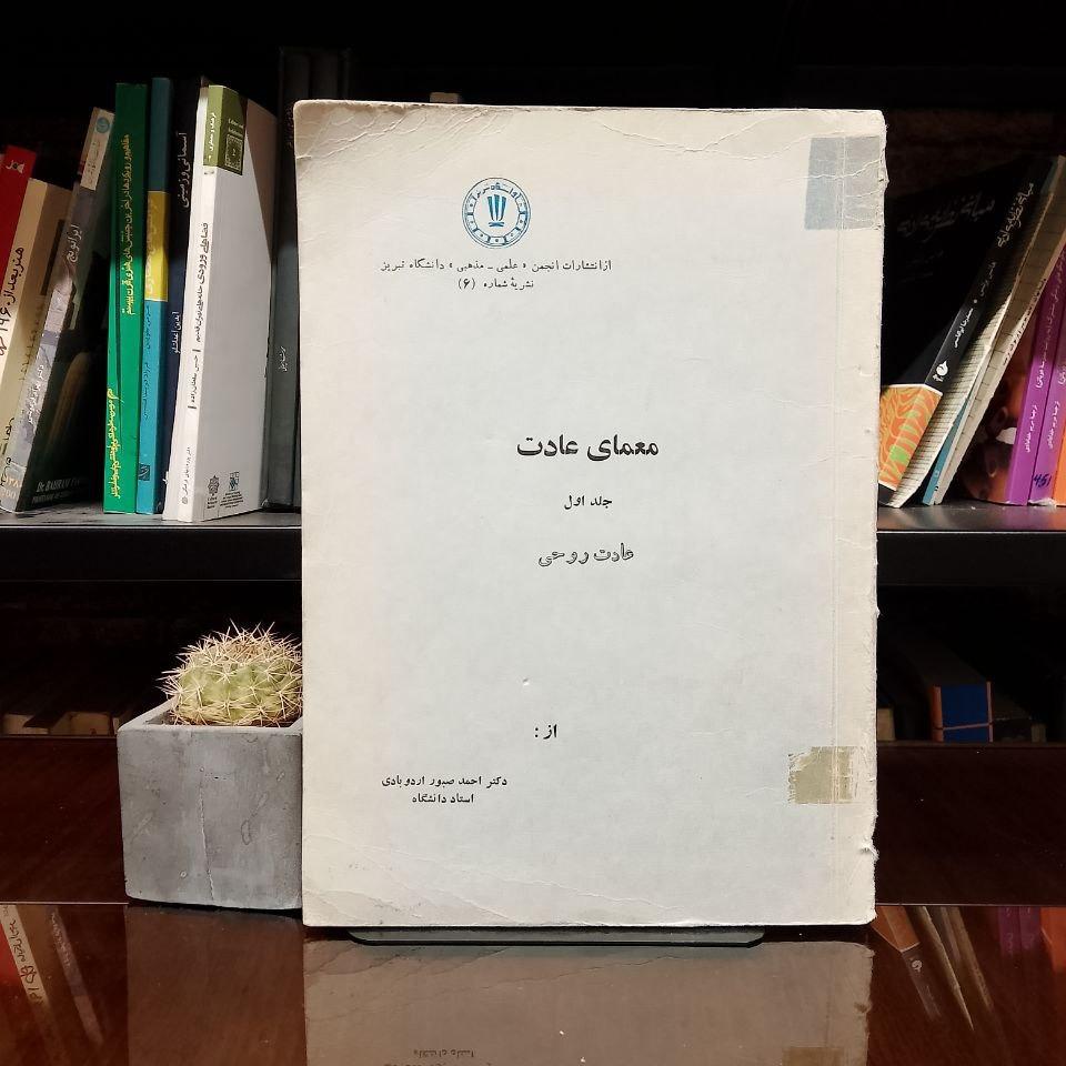 معمای عادت » عادت روحی فوق العاده نایاب