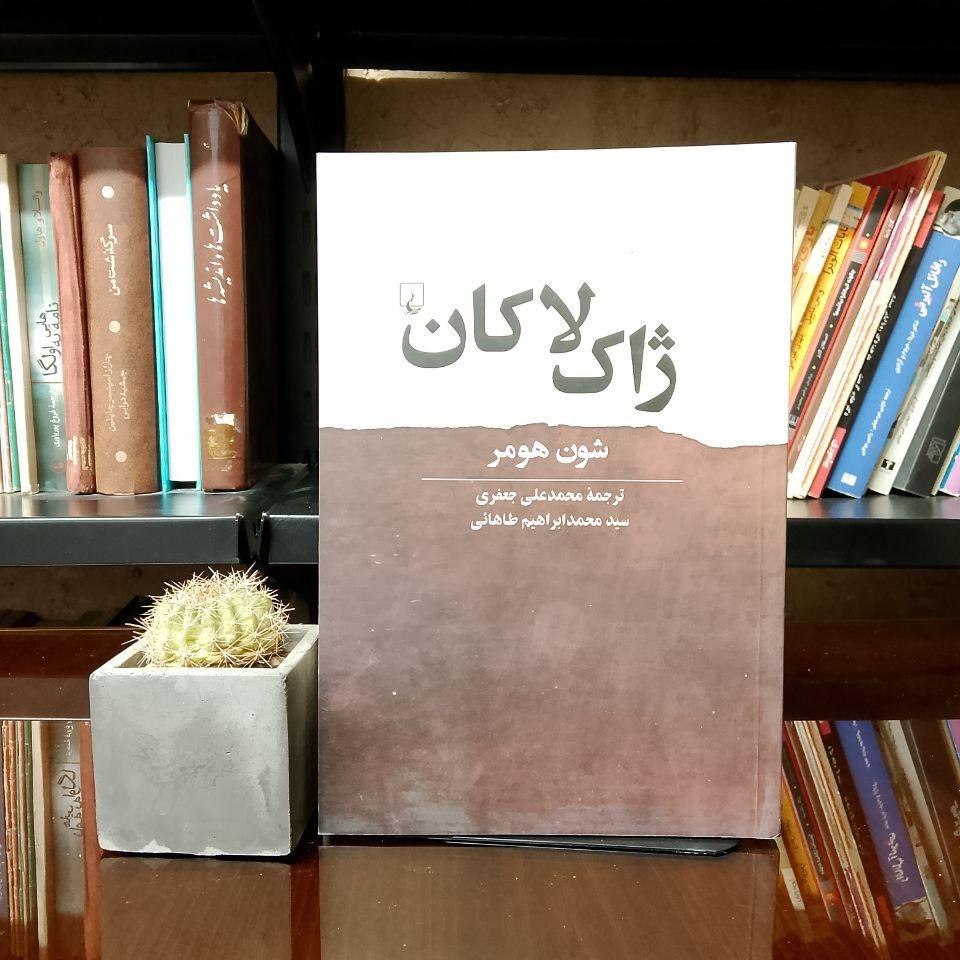 ژاک لاکان » شوند هومر