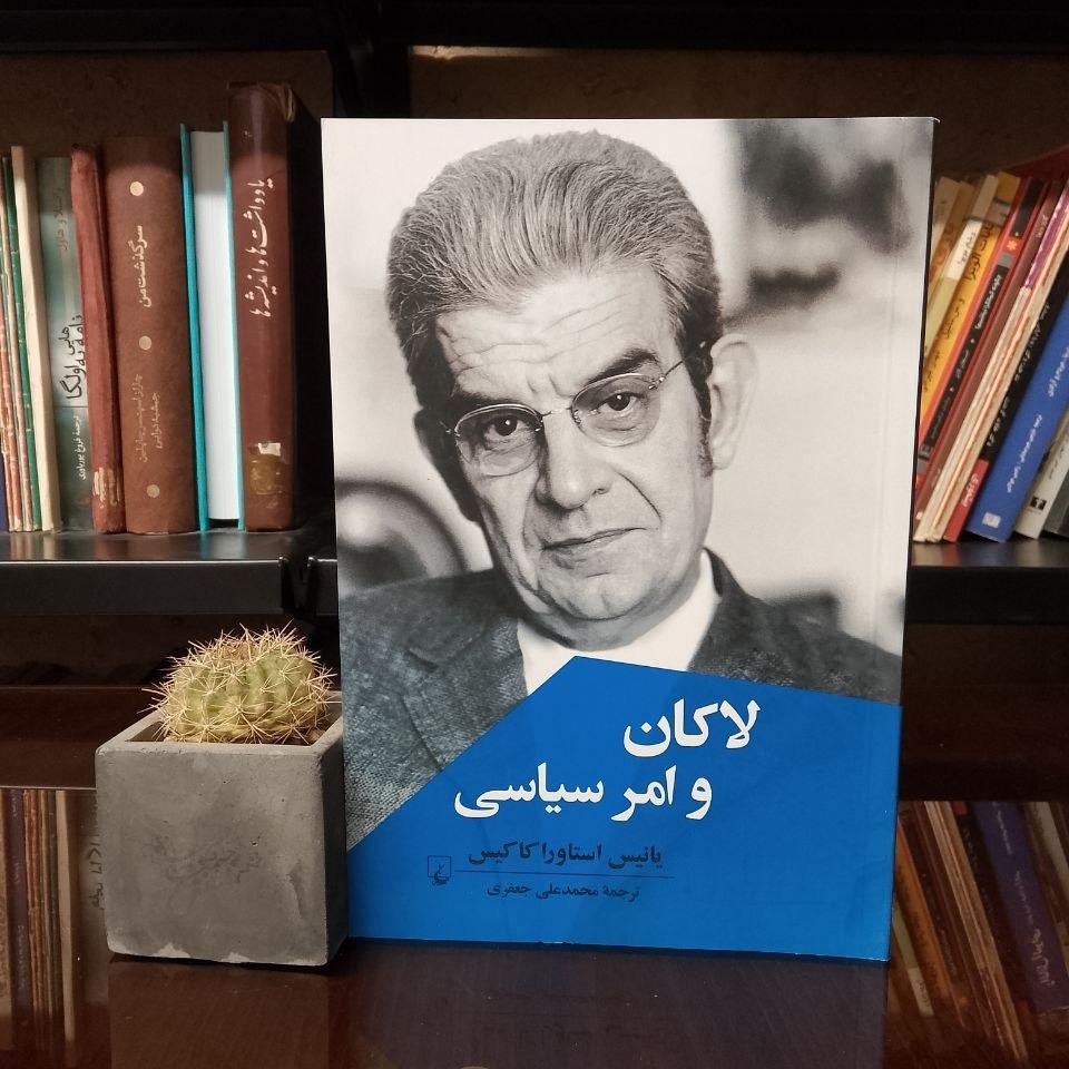 لاکان و امر سیاسی