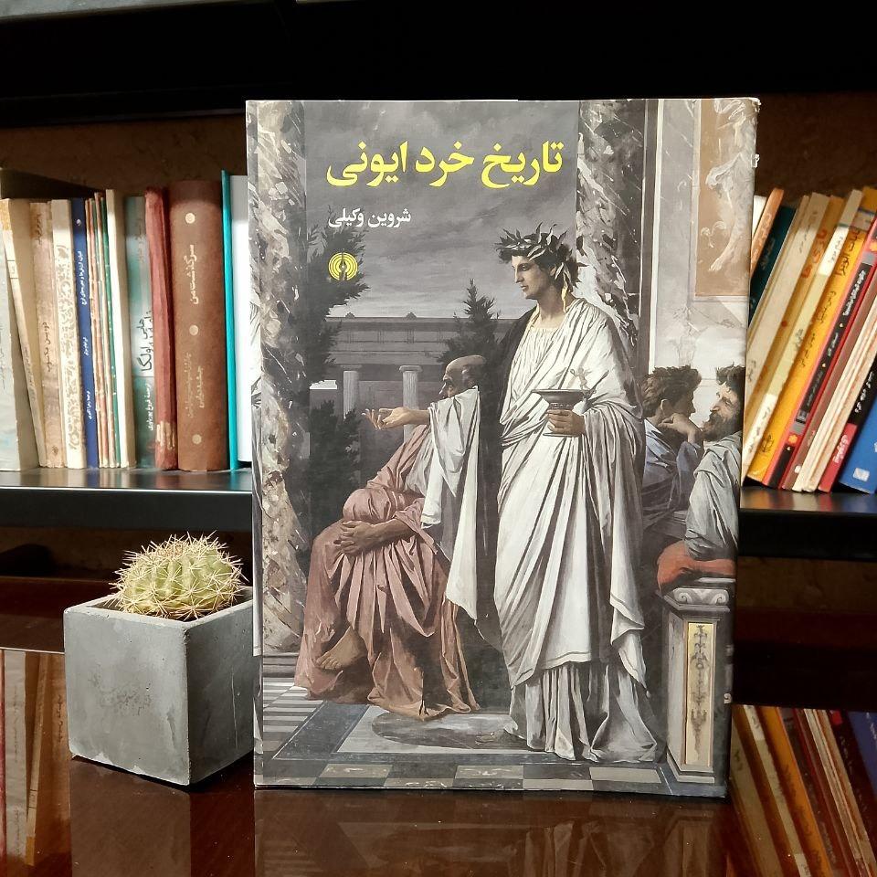 تاریخ خرد ایونی/کاغذ سفید/چاپ تمام/فوق نایاب