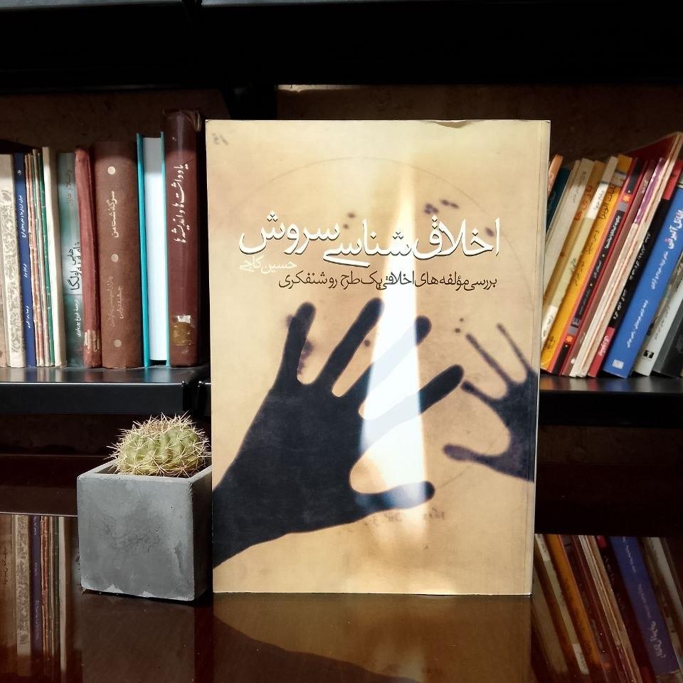 اخلاق شناسی سروش