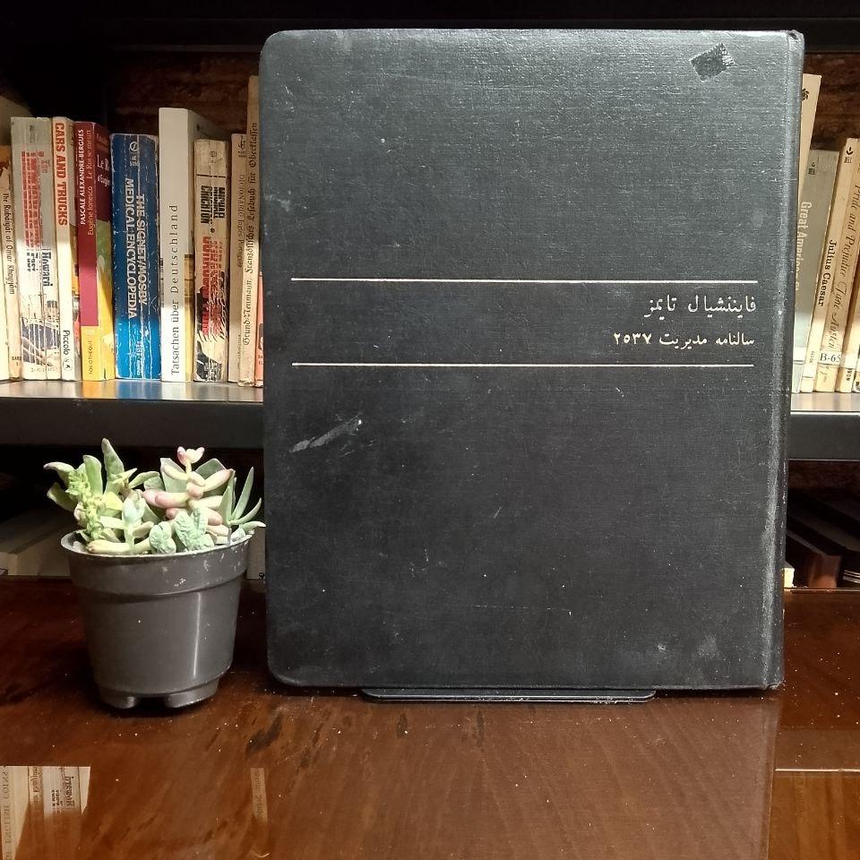 فاینشنال تایمز/ سالنامه مدیریت 2537 »