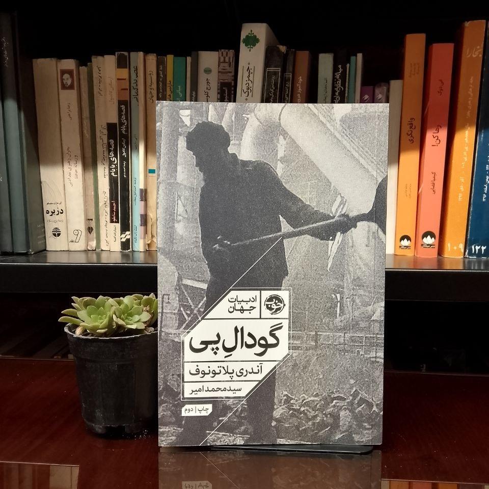 گودال پی »       آندری پلاتونوف