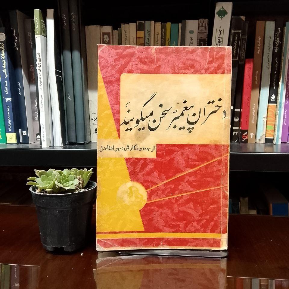 دختران پیغمبر سخن میگویند » جواد فاضل