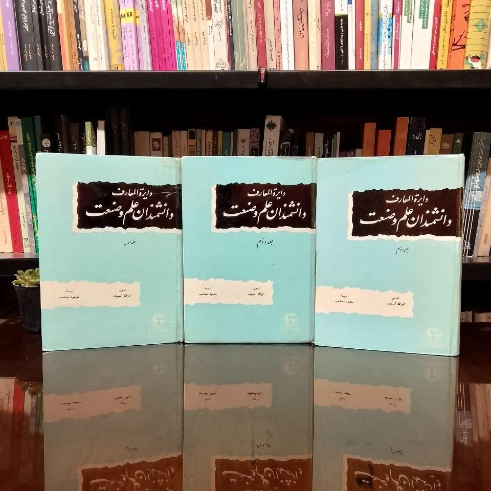 دایرة المعارف دانشمندان علم و صنعت/3 جلدی