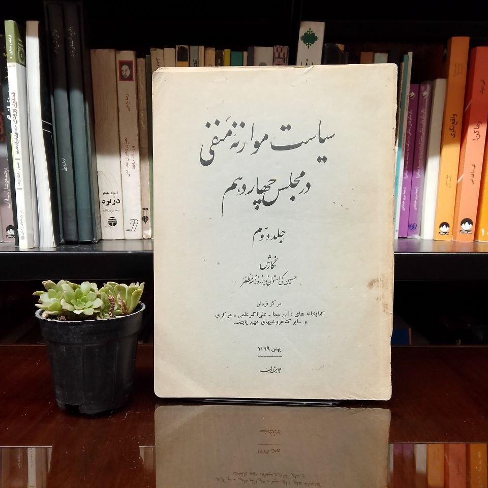 سیاست موازنه منفی در مجلس چهاردهم » جلد دوم