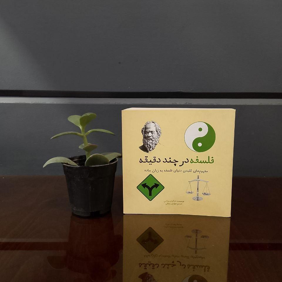 فلسفه در چند دقیقه » مارکوس ویکس