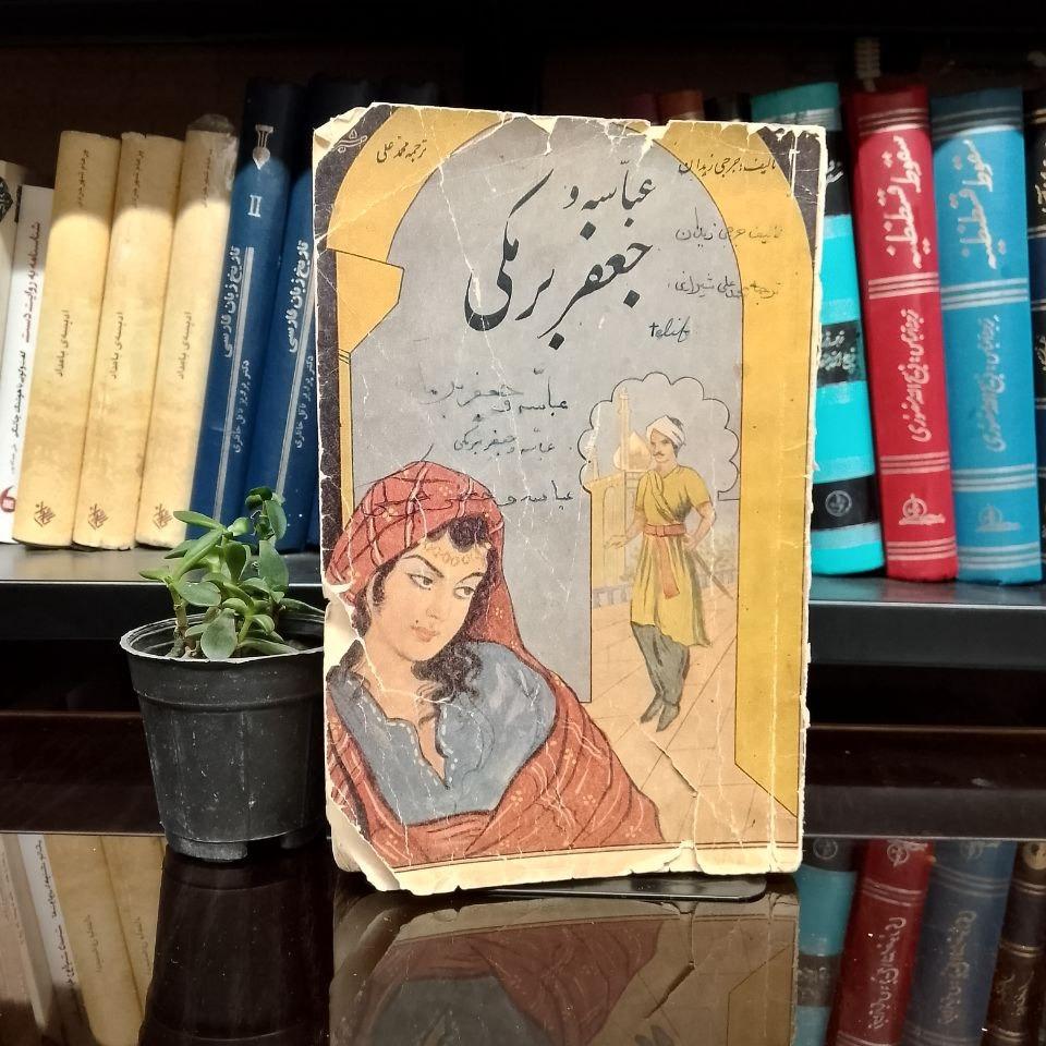 عباسه و جعفر برمکی » جرجی زیدان