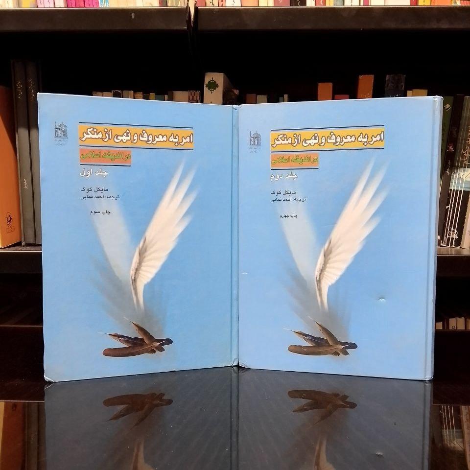 امر به معروف و نهی از منکر در اندیشه اسلامی