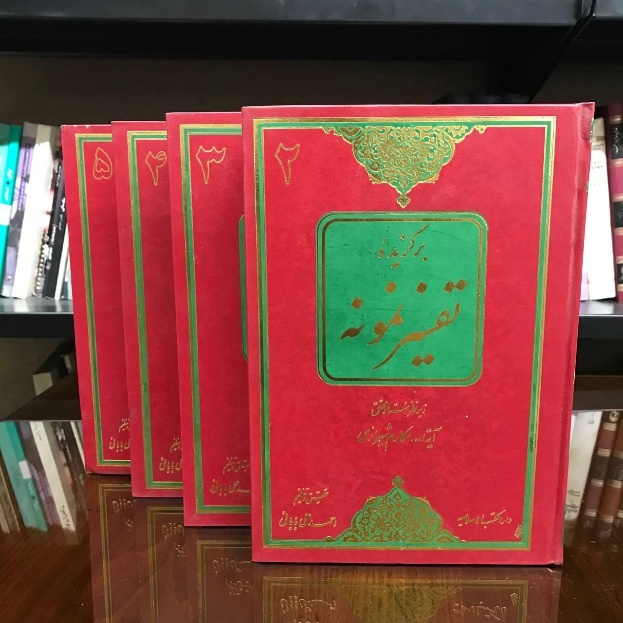 برگزیده ی تفسیر نمونه »