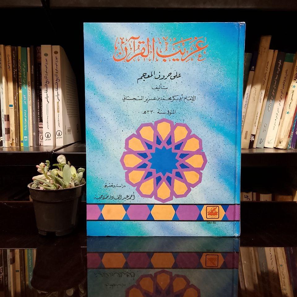 معرفی و تحقیق کتاب غریب قرآن/فوق العاده نایاب