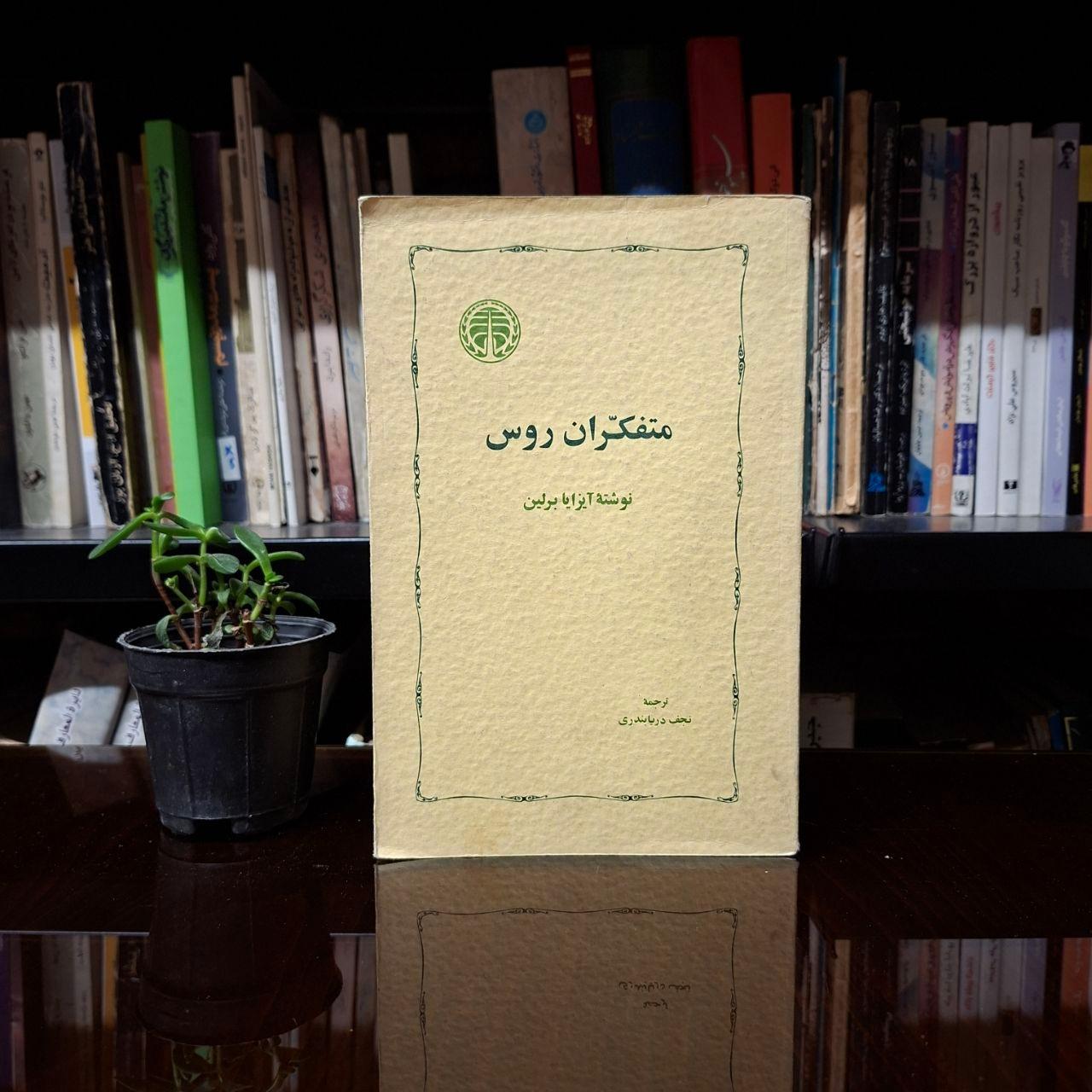 متفکران روس » آیزایا برلین