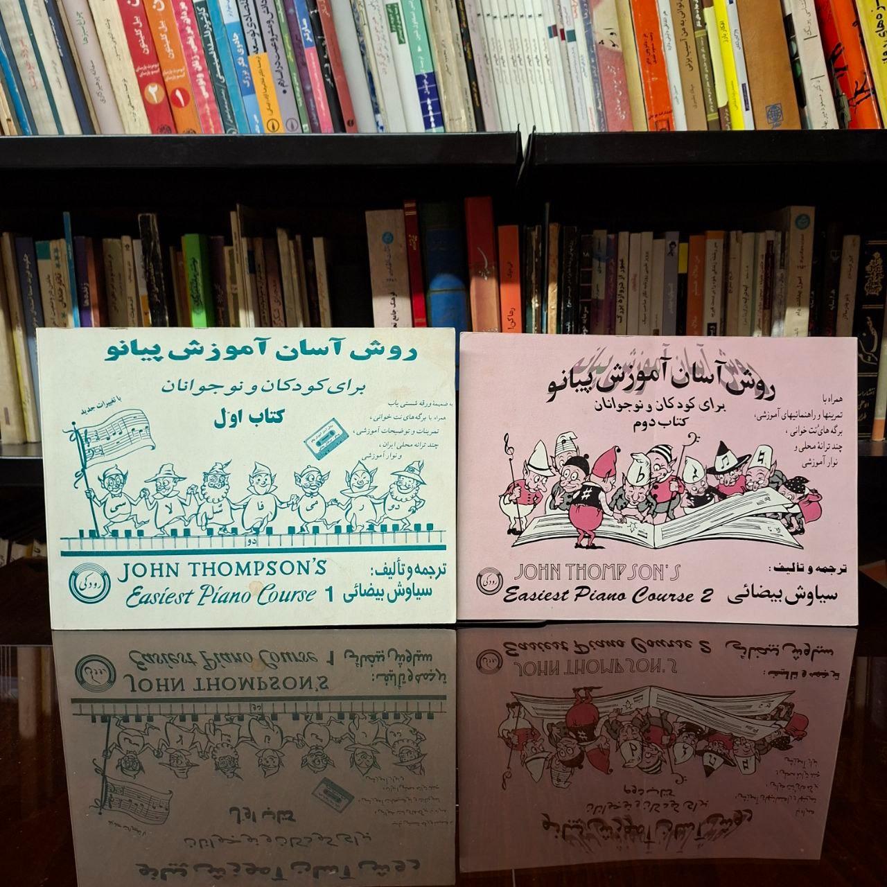 روش آسان آموزش پیانو/2 جلدی/کمیاب