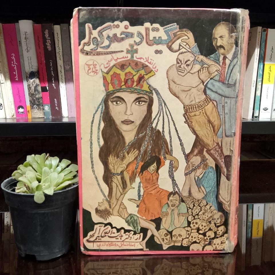 گیتا دختر کولی » در انقلاب سیاسی کمیاب