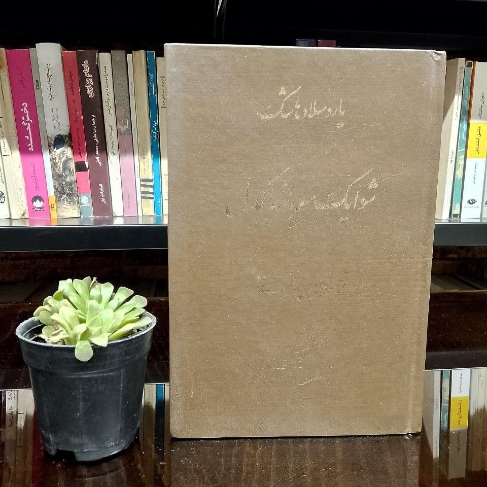 شوایک سرباز پاکدل » کمیاب