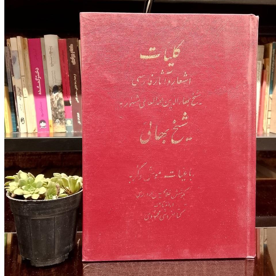 کلیات اشعار و آثار شیخ بهائی »