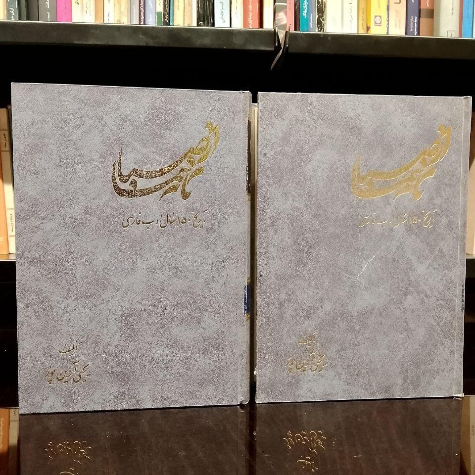 از صبا تا نیما »تاریخ 150 سال ادب فارسی