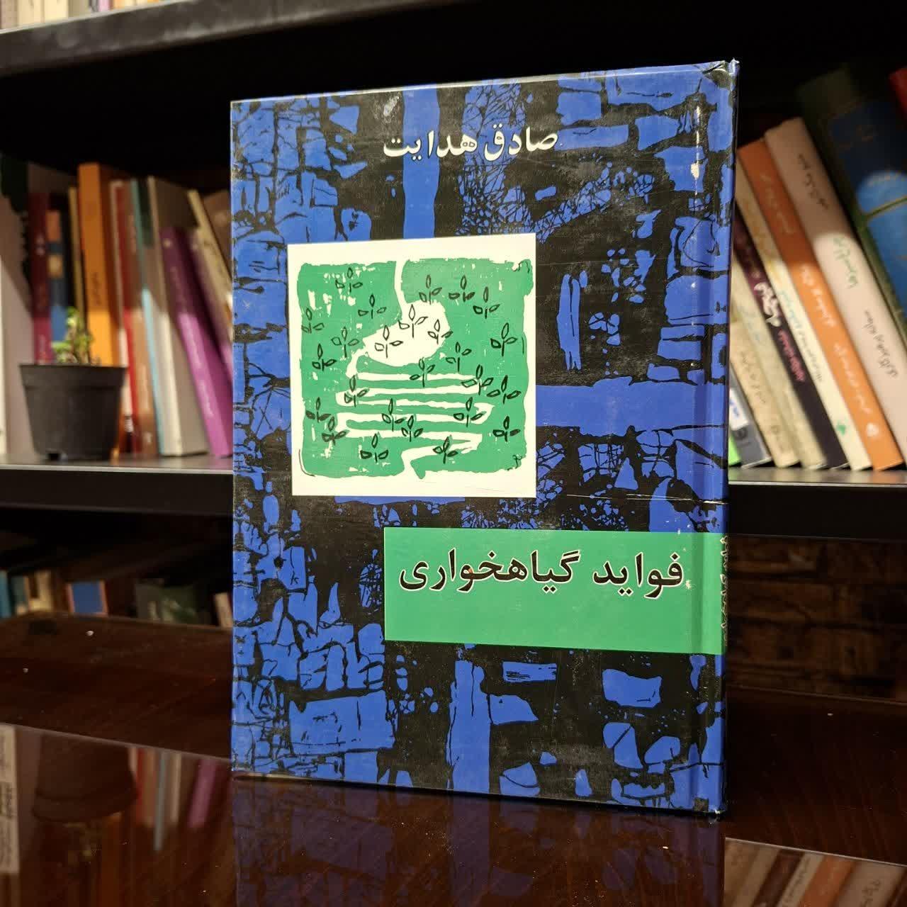 فواید گیاهخواری » صادق هدایت