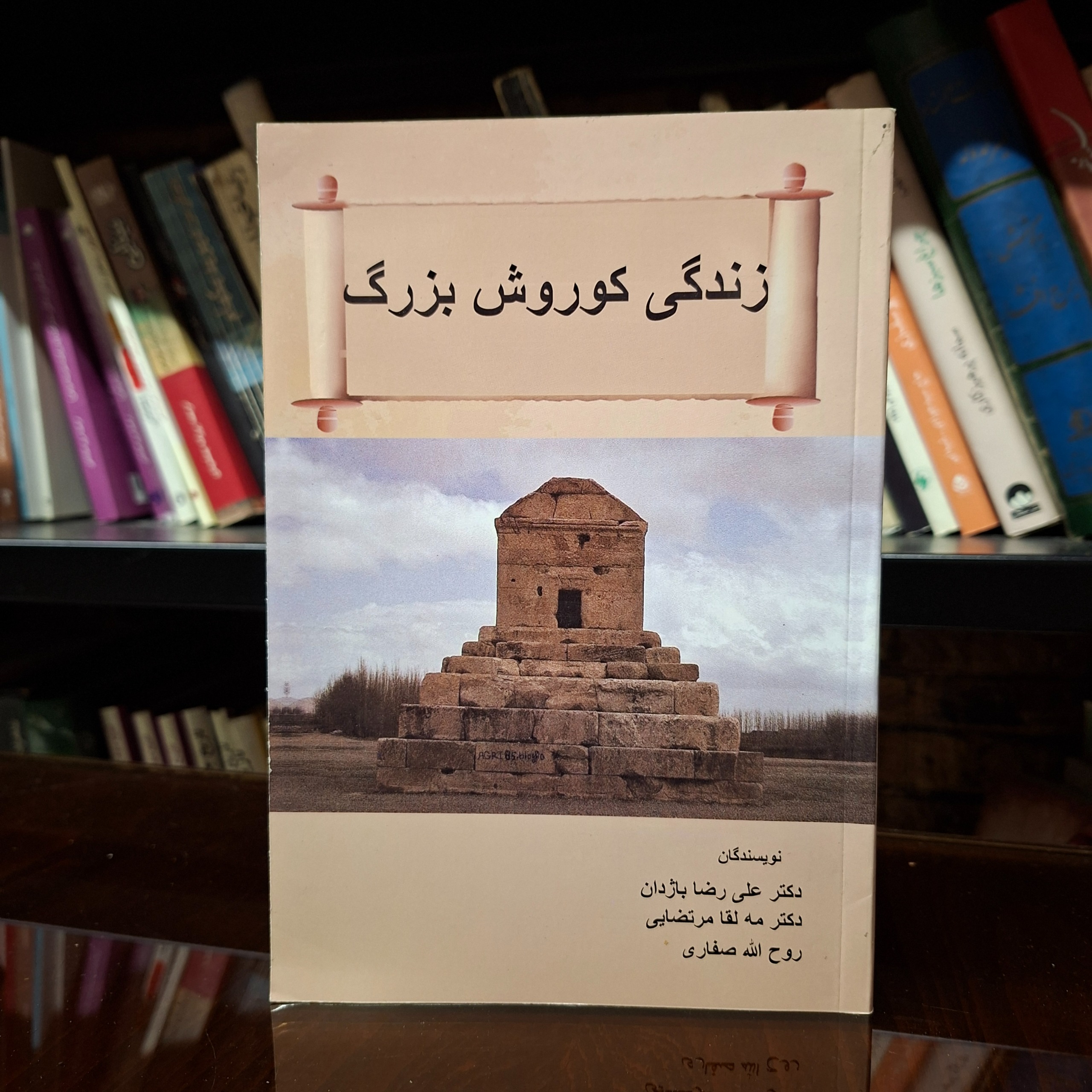 زندگی کوروش بزرگ »