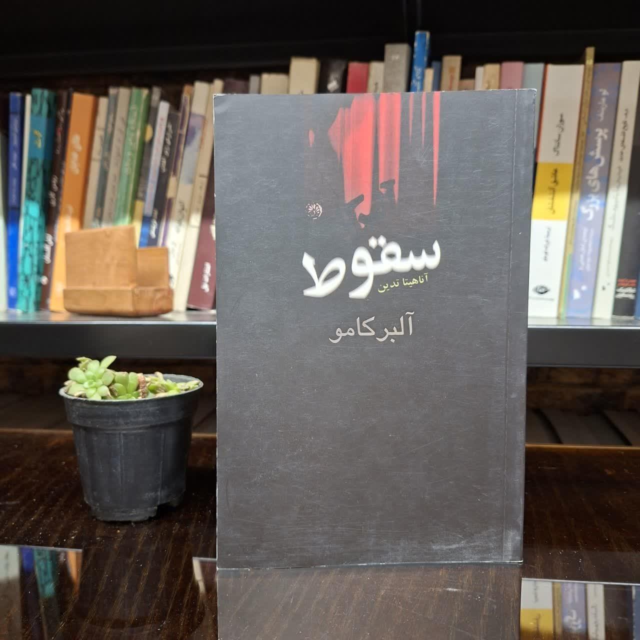سقوط » آلبر کامو