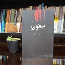 سقوط