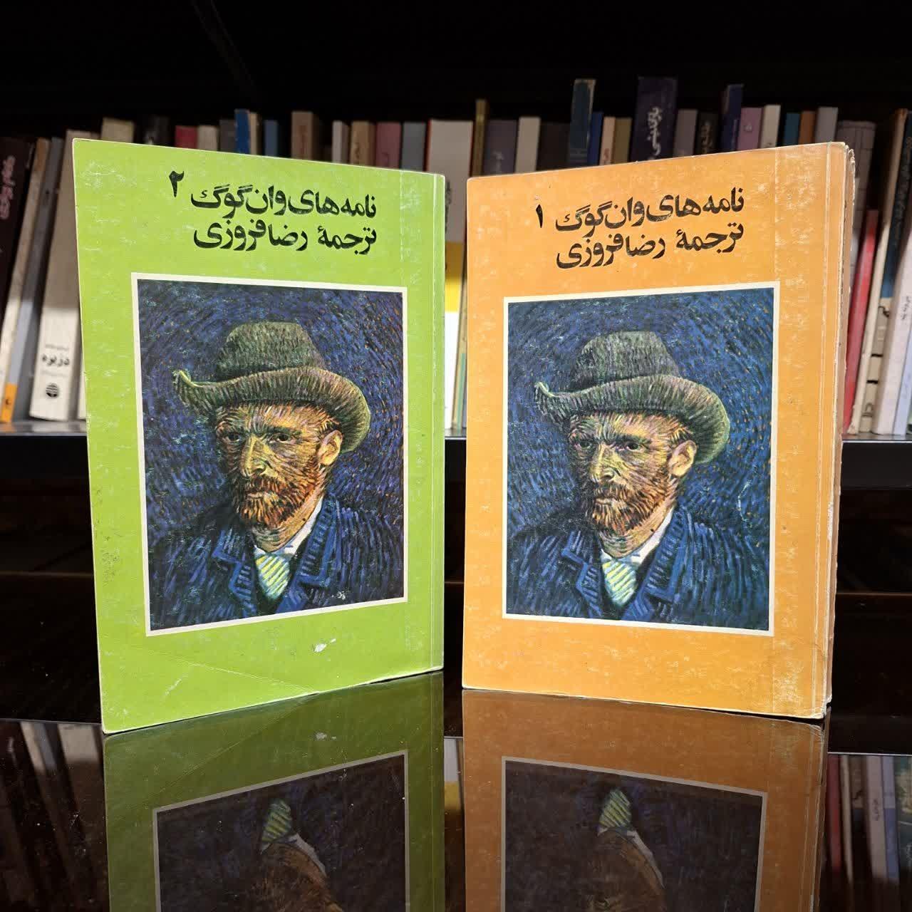 نامه های وان گوگ /2 جلدی/ترجمه رضا فروزی