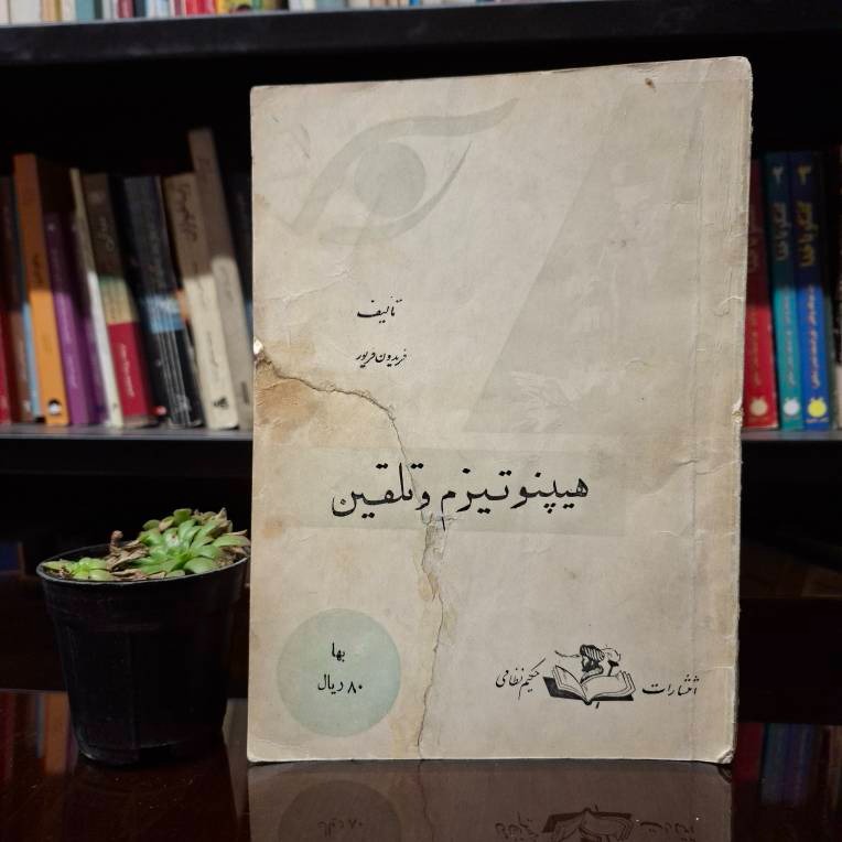 هیپنوتیزم و تلقین/فوق العاده نایاب و دیده نشده