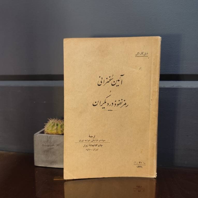 آیین سخنرانی و رمز نفوذ در دیگران /دیل کارنگی