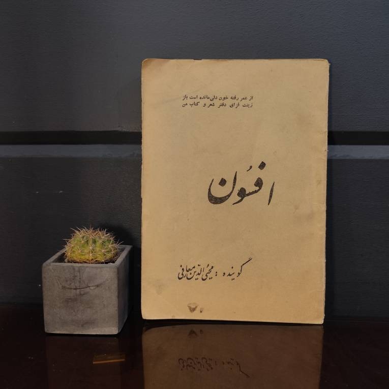 افسون » فوق العاده نایاب و دیده نشده