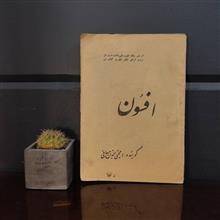 افسون