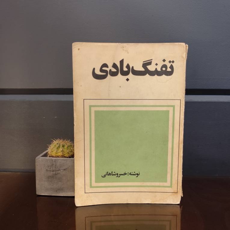 تفنگ بادی خسرو شاهانی