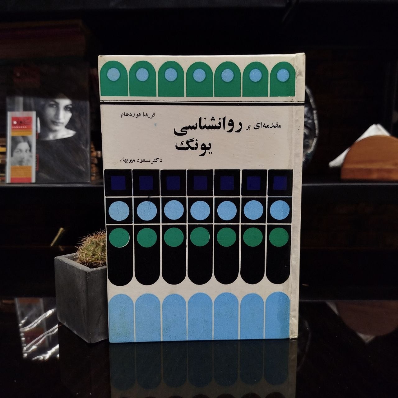 مقدمه ای بر روانشناسی یونگ / فوق العاده نایاب