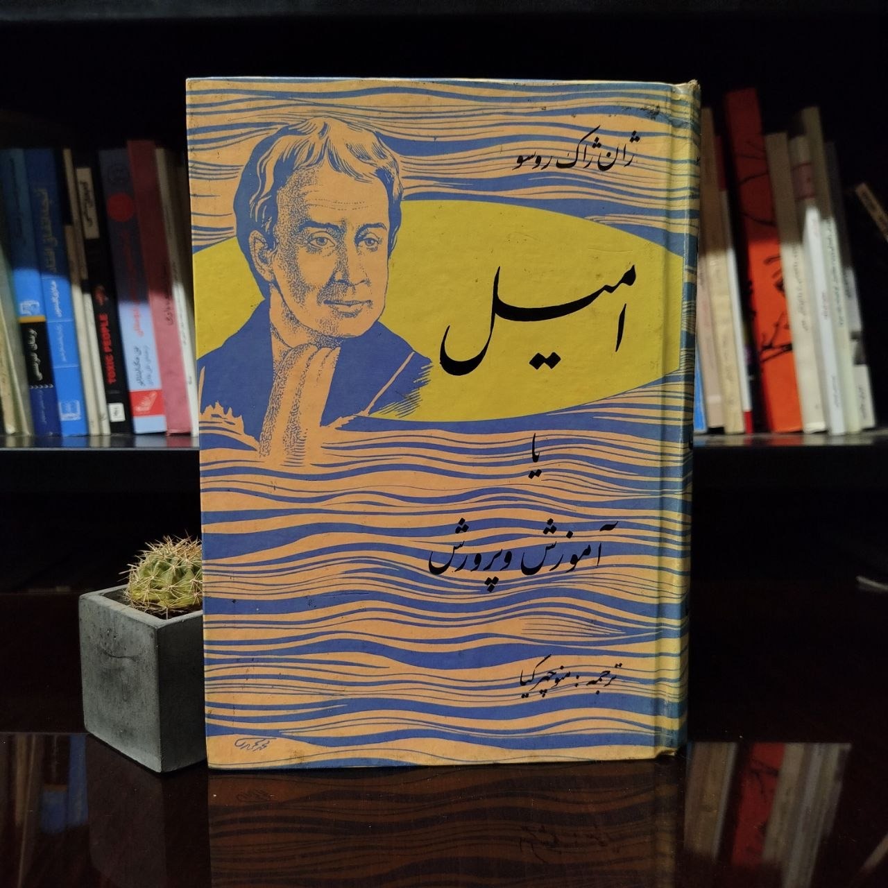 امیل یا آموزش و پرورش / ژان ژاک رسو