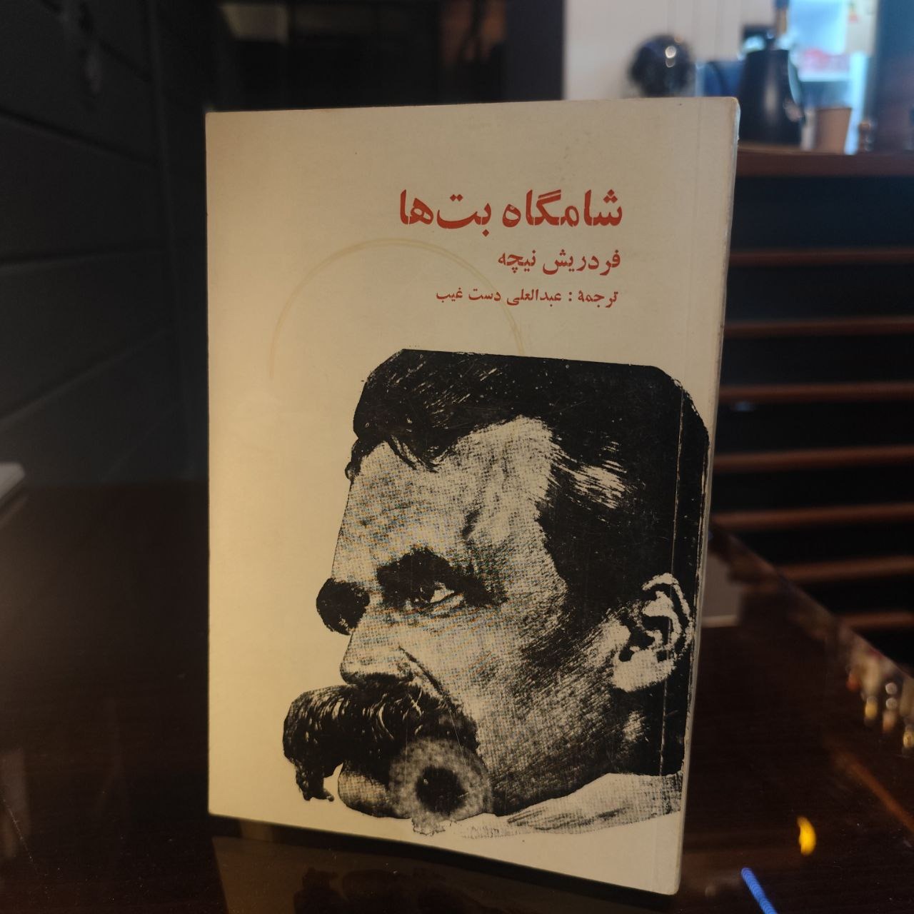 شامگاه بت ها (نیچه)