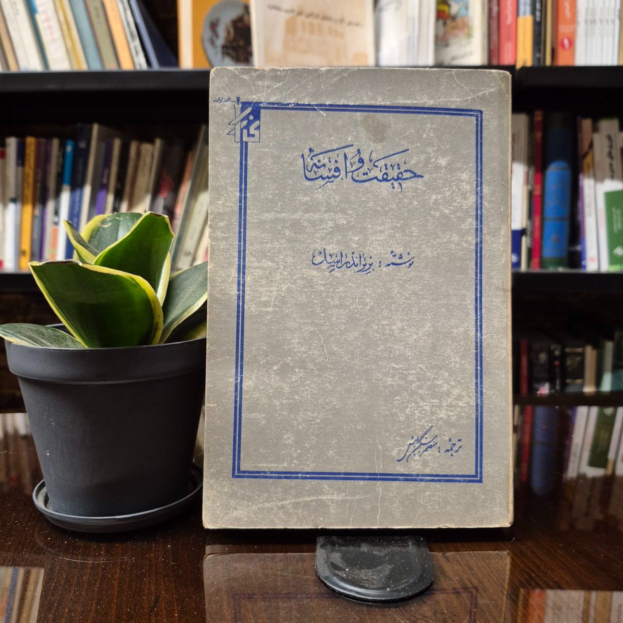 حقیقت و افسانه (راسل)